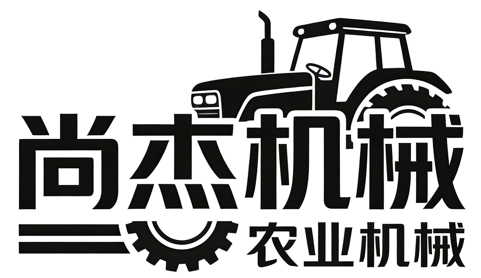 衡水市高新区尚杰机械设备销售中心